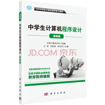 《CCF中學(xué)生計(jì)算機(jī)程序設(shè)計(jì) 基礎(chǔ)篇》 引領(lǐng)青少年編程入門的權(quán)威指南